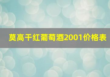 莫高干红葡萄酒2001价格表