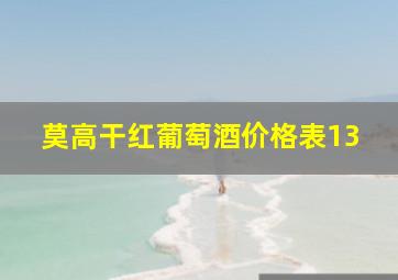 莫高干红葡萄酒价格表13