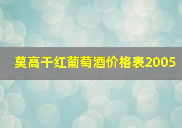 莫高干红葡萄酒价格表2005