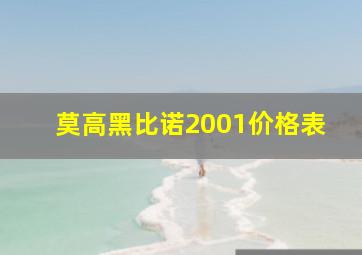 莫高黑比诺2001价格表