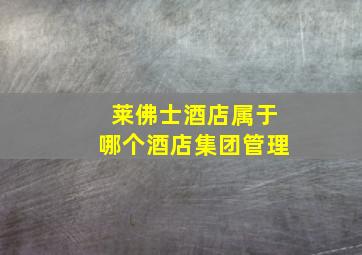 莱佛士酒店属于哪个酒店集团管理