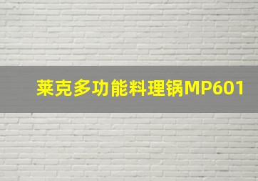 莱克多功能料理锅MP601