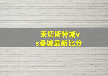 莱切斯特城vs曼城最新比分