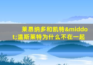 莱昂纳多和凯特·温斯莱特为什么不在一起