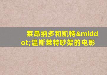 莱昂纳多和凯特·温斯莱特吵架的电影