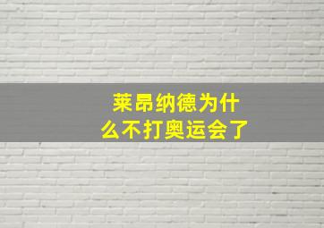 莱昂纳德为什么不打奥运会了