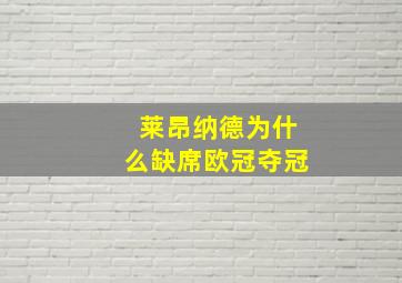 莱昂纳德为什么缺席欧冠夺冠