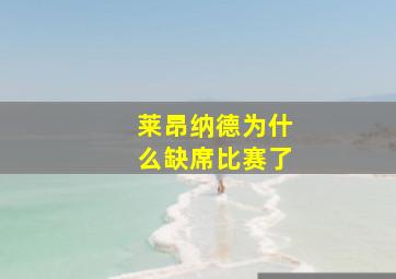 莱昂纳德为什么缺席比赛了