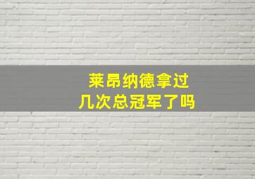 莱昂纳德拿过几次总冠军了吗