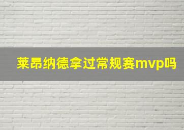 莱昂纳德拿过常规赛mvp吗