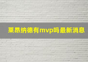 莱昂纳德有mvp吗最新消息