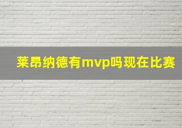 莱昂纳德有mvp吗现在比赛