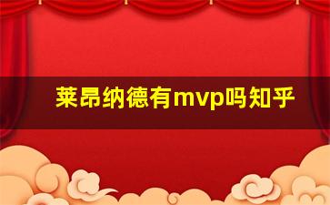 莱昂纳德有mvp吗知乎