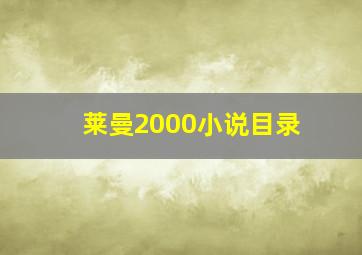 莱曼2000小说目录