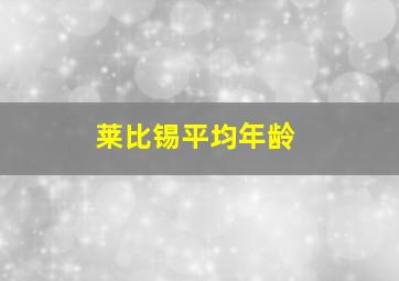 莱比锡平均年龄