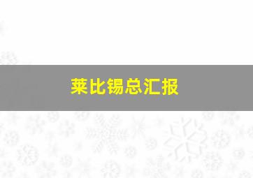 莱比锡总汇报