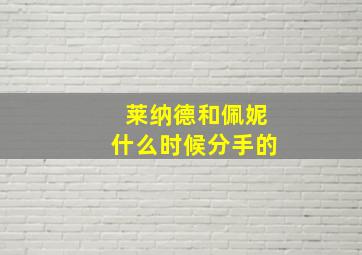 莱纳德和佩妮什么时候分手的