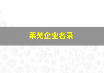 莱芜企业名录