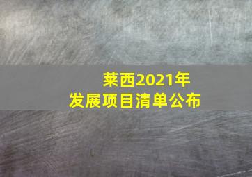 莱西2021年发展项目清单公布