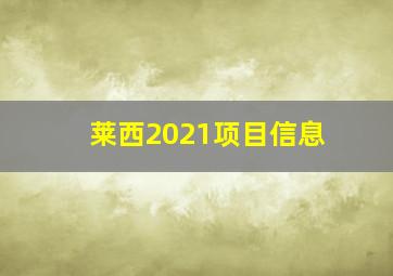 莱西2021项目信息