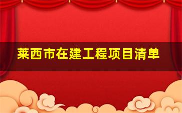 莱西市在建工程项目清单