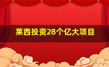 莱西投资28个亿大项目