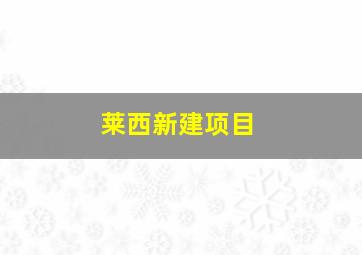 莱西新建项目