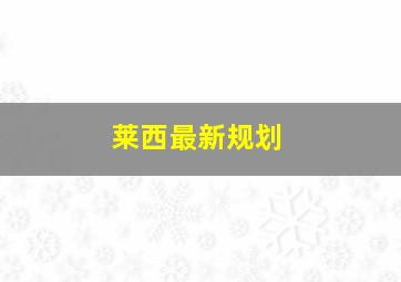 莱西最新规划