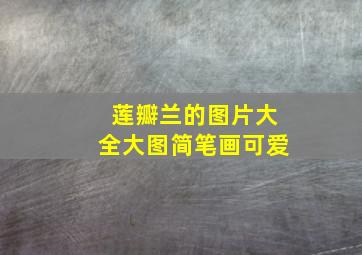 莲瓣兰的图片大全大图简笔画可爱