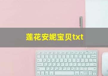 莲花安妮宝贝txt