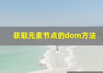 获取元素节点的dom方法