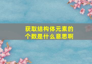 获取结构体元素的个数是什么意思啊