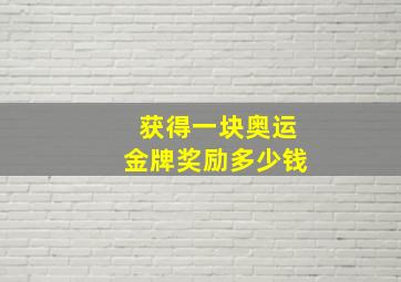 获得一块奥运金牌奖励多少钱