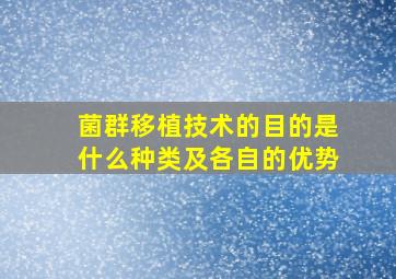 菌群移植技术的目的是什么种类及各自的优势