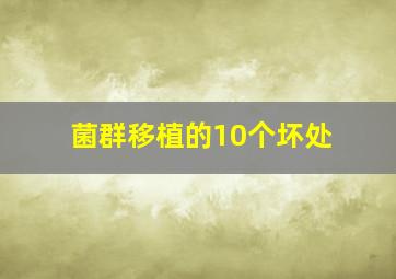 菌群移植的10个坏处