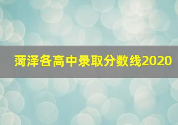 菏泽各高中录取分数线2020