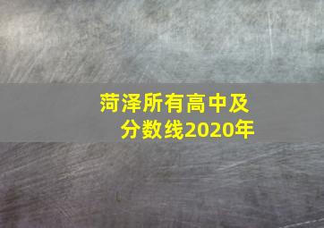 菏泽所有高中及分数线2020年