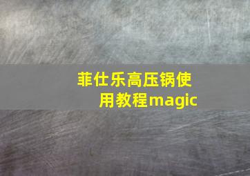 菲仕乐高压锅使用教程magic