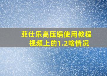 菲仕乐高压锅使用教程视频上的1.2啥情况