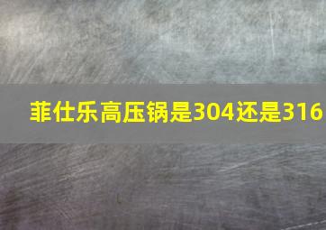 菲仕乐高压锅是304还是316