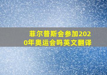 菲尔普斯会参加2020年奥运会吗英文翻译