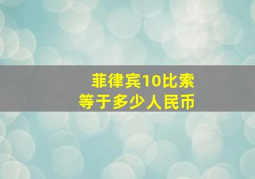 菲律宾10比索等于多少人民币