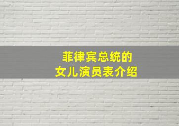 菲律宾总统的女儿演员表介绍