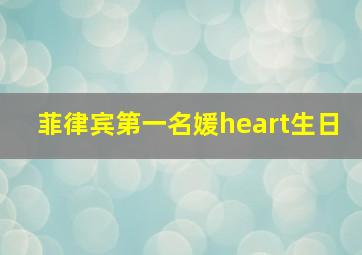 菲律宾第一名媛heart生日