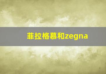 菲拉格慕和zegna