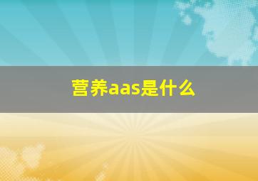 营养aas是什么