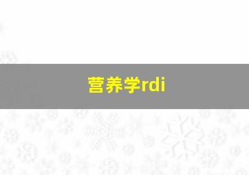 营养学rdi