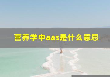 营养学中aas是什么意思