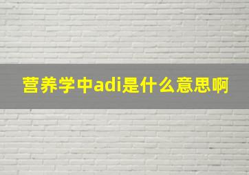 营养学中adi是什么意思啊