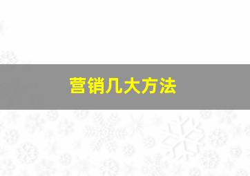 营销几大方法